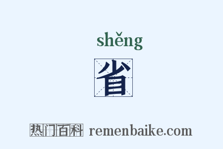 省是什么意思的图片